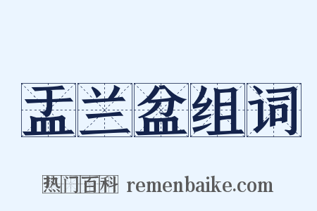 盂兰盆组词是什么意思的图片